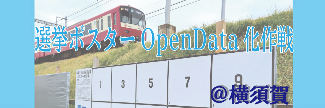 選挙ポスターOpenData化作戦@横須賀 選挙ポスターOpenData化作戦@横須賀